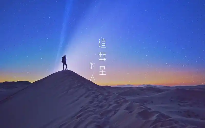 "追星星的人 我在阿拉善沙漠与neowise彗星的三次相遇"