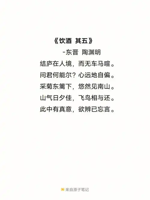 饮酒其五陶渊明