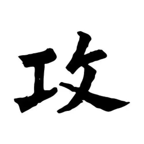 楷书攻字
