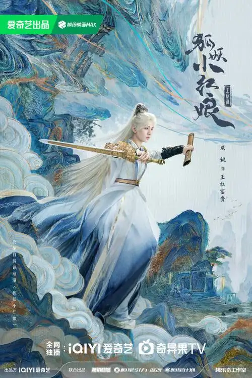 成毅白发##狐妖小红娘王权篇山水同看海报