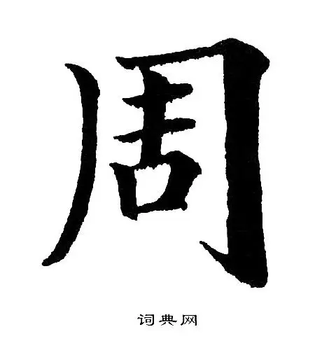 周字楷书写法_周楷书怎么写好看_周书法图片_词典网