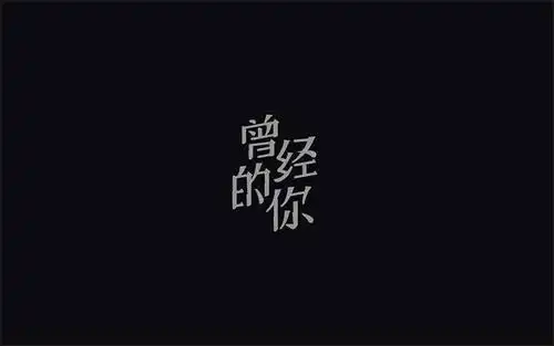 字体帮第525篇曾经的你明日命题空灵