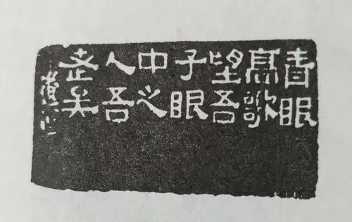 篆刻边款的章法形式
