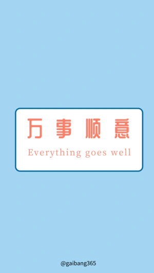 简约万事顺意励志手机壁纸