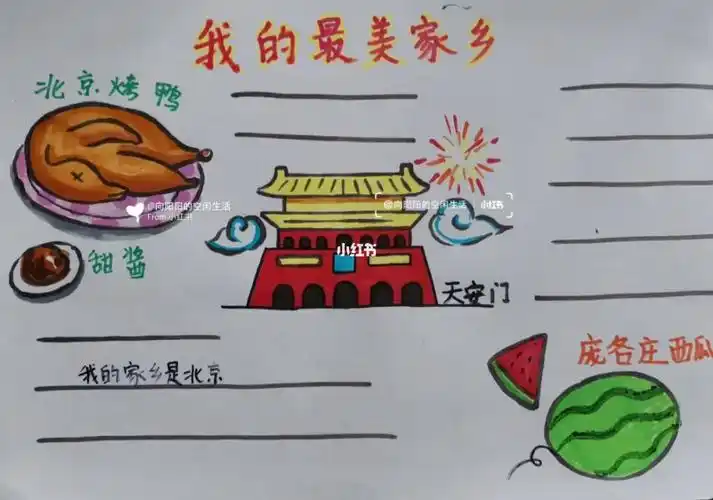 我的最美家乡北京手抄报简笔画