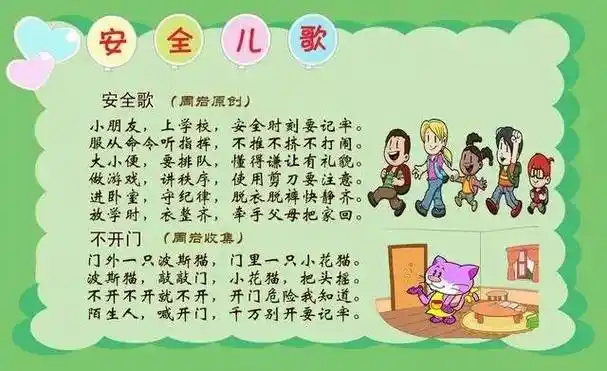 幼儿安全儿歌