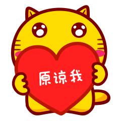 可爱哈咪猫表情～原谅我