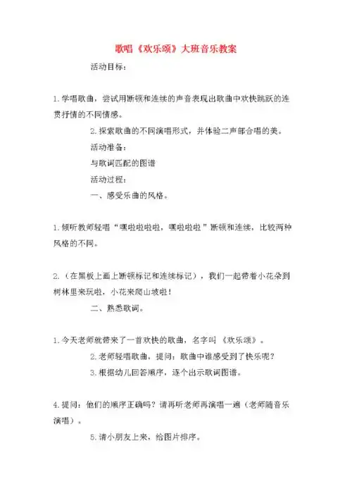 歌唱《欢乐颂》大班音乐教案.doc
