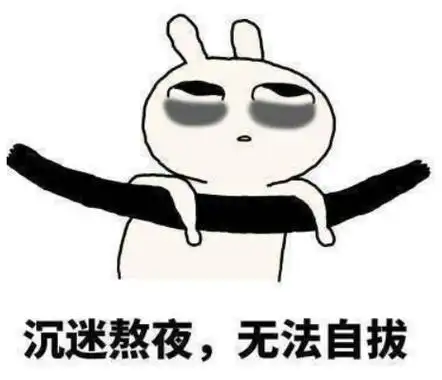 熬夜的新名词什么意思 朋友圈熬夜表情包搞笑图片7