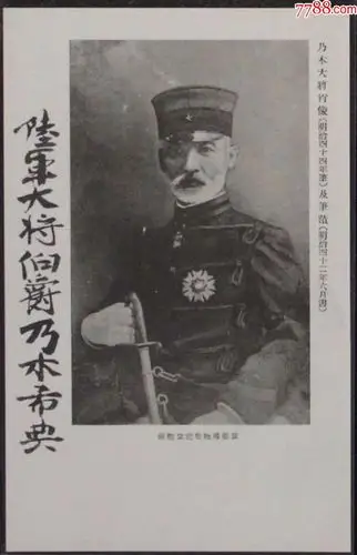 *华夏邮市*伪满洲《日俄战争纪念》明信片一件(乃木希典)