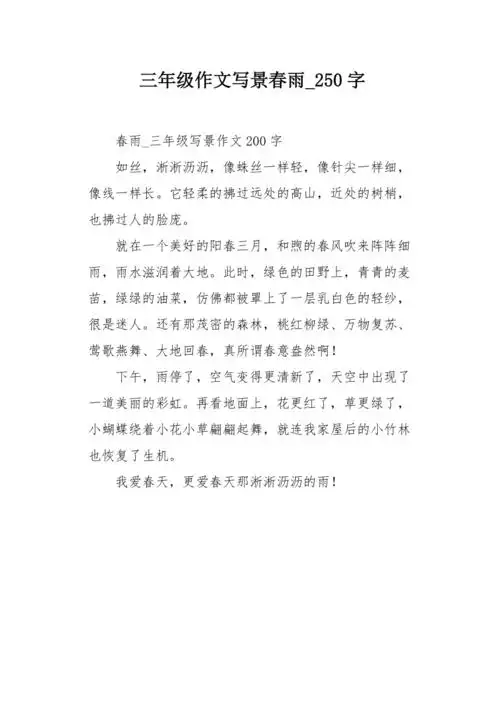 三年级作文写景春雨250字