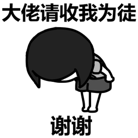 关注小程序diy斗图表情包gif制作下 载更多表情小程序蘑菇头鞠躬大佬