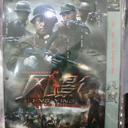 抗日战争动作谍战电视剧《风影》dvd碟片主演刘晓峰,张若昀