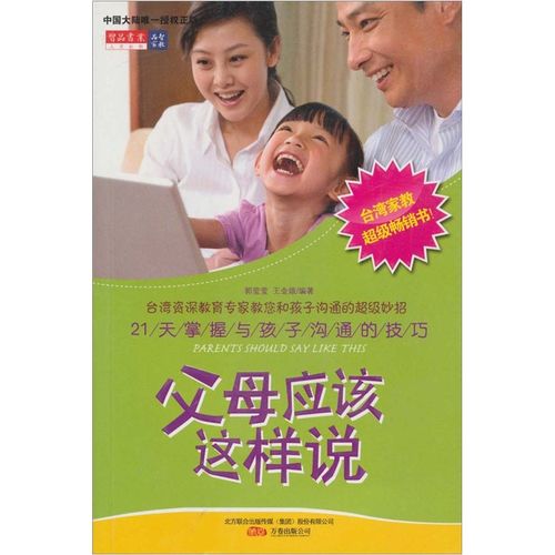 【正版】父母应该这样说9787547005927