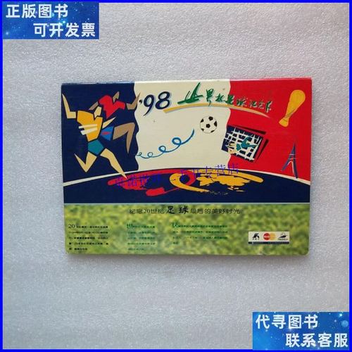 【二手9成新】98年世界足球纪念杯 银行卡 五张 /中国农业银行卡