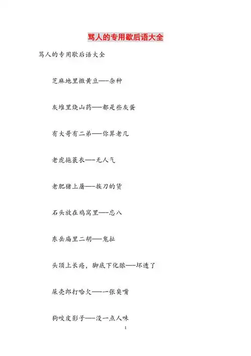 骂人的专用歇后语大全范文