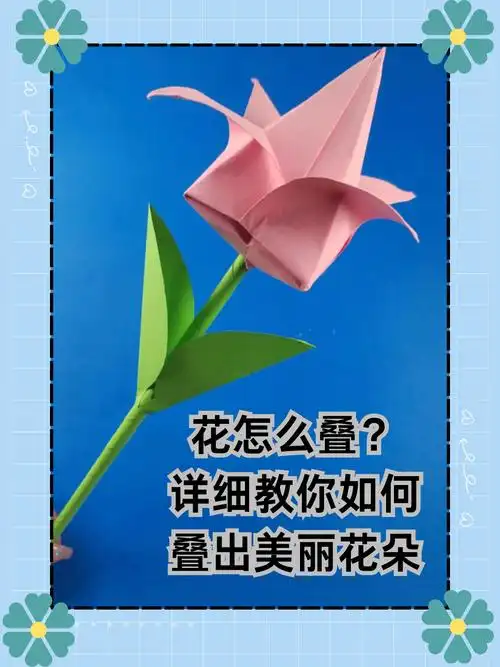 详细教你如何叠出美丽花朵  不管是大人,还是孩子,对花都是没有免疫力