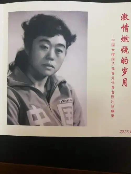 《激情燃烧的岁月》图册中部分珍贵图片资料2017年6月26日,孙晋芳副