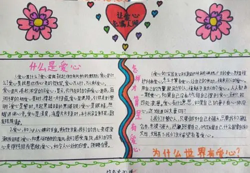 《奉献爱心》,——三九班手抄报六