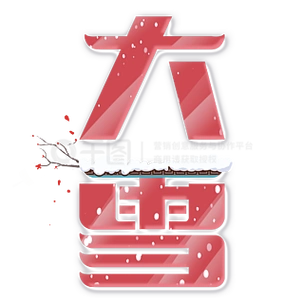 24节气大雪艺术字