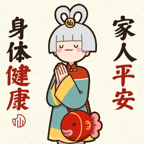 身体健康,家人平安