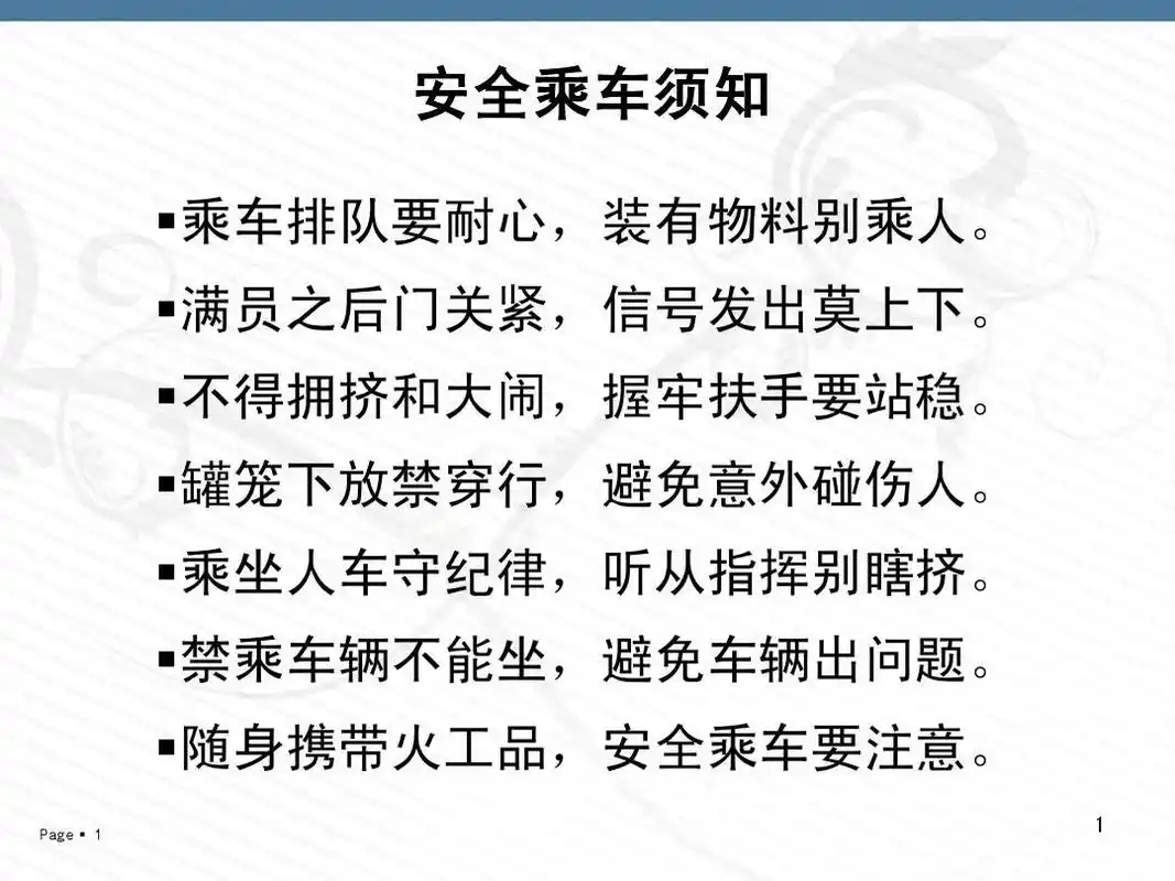 安全乘车须知ppt