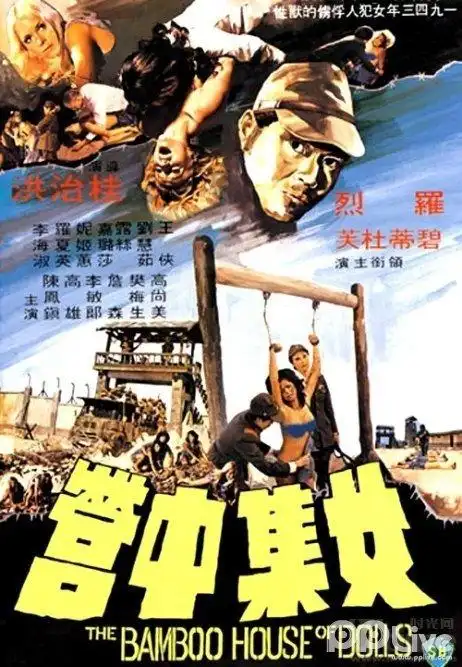 香港邵氏电影《第十三女子集中营》