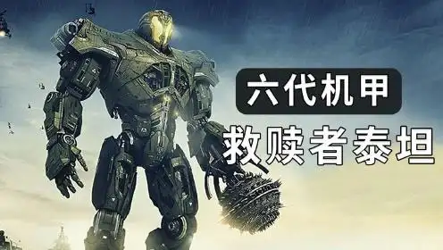 解析《环太平洋》中的六代机甲救赎者泰坦,开场既是高光