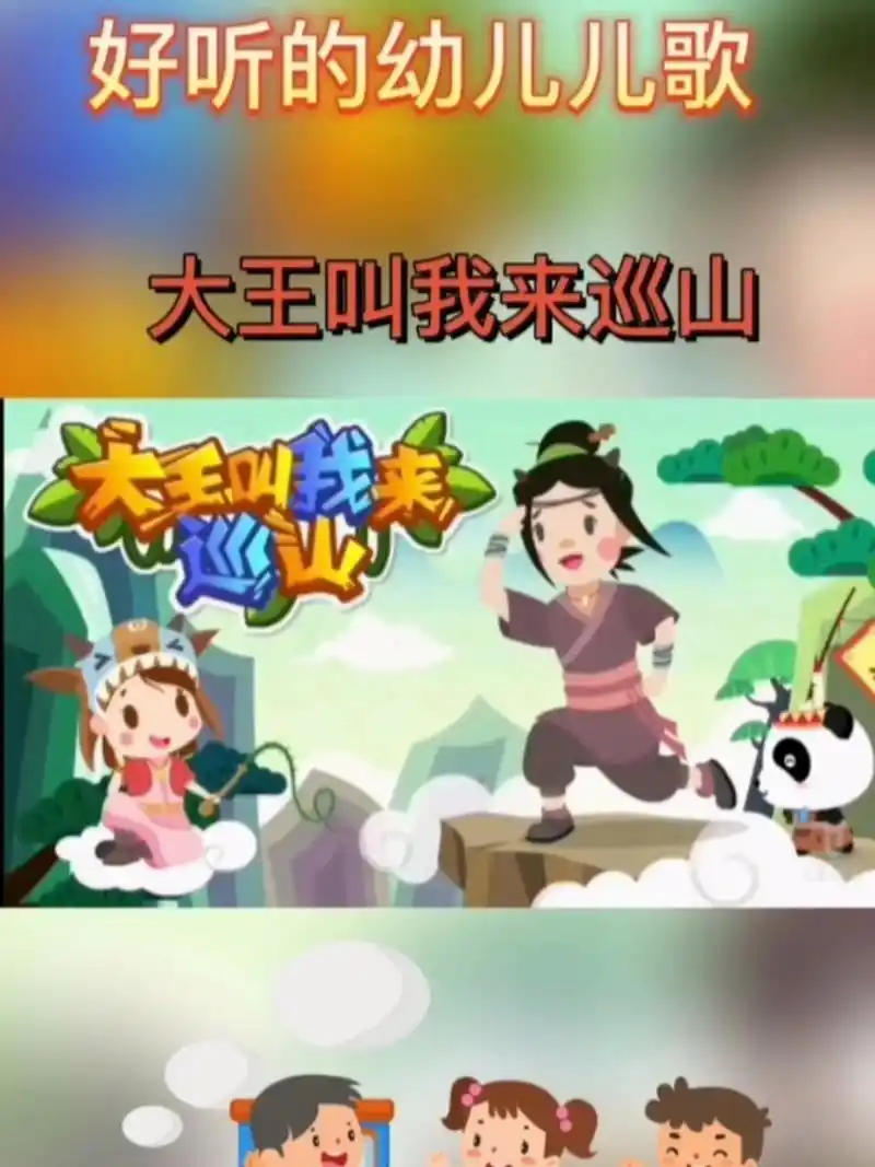 幼儿歌曲—大王叫我来巡山