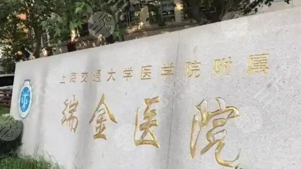 上海瑞金医院