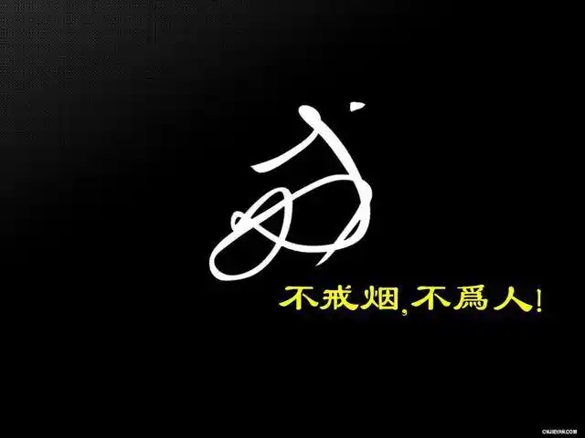 戒烟所有的窍门归结于两个字:意志力!