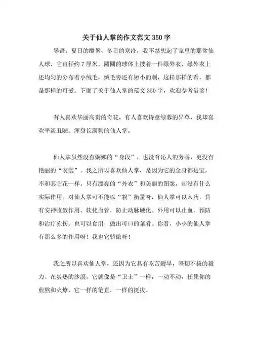 关于仙人掌的作文范文350字