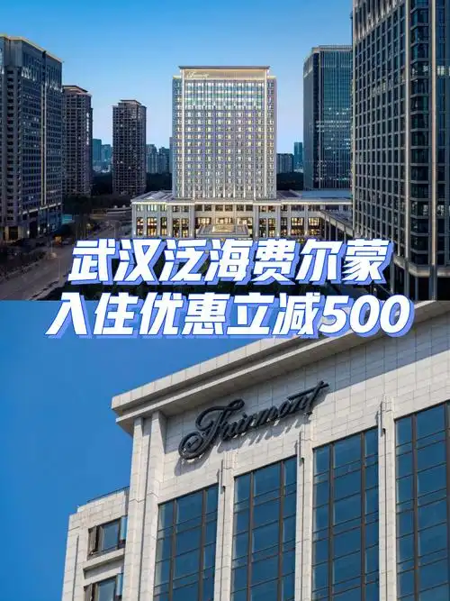 武汉泛海费尔蒙入住优惠立减500