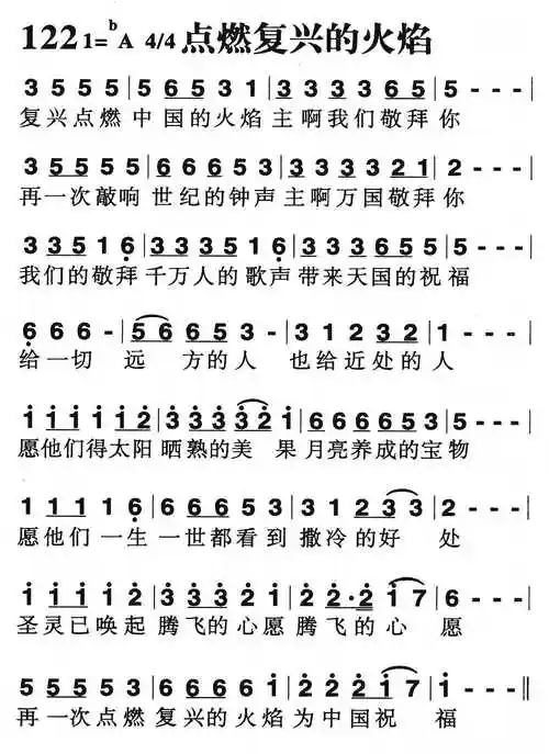 点燃复兴的火焰) / 南窗听雨编辑相关歌谱:[简谱]点燃复兴的火焰技