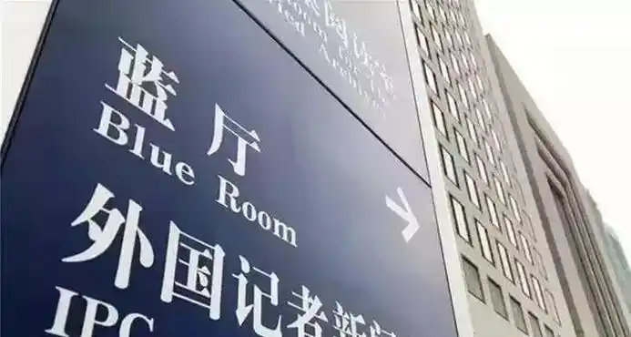 明天25日下午让我们一起去外交部蓝厅