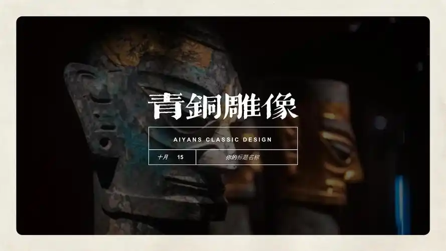 爱演示三星堆ppt模板_第4页