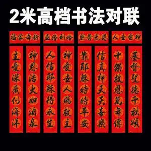 基督耶稣教书法2米院子大门春联新年1.5米过年对联对子1.8米1.2米