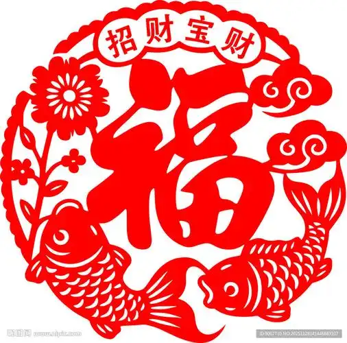 福字剪纸双鲤招财添喜庆图片