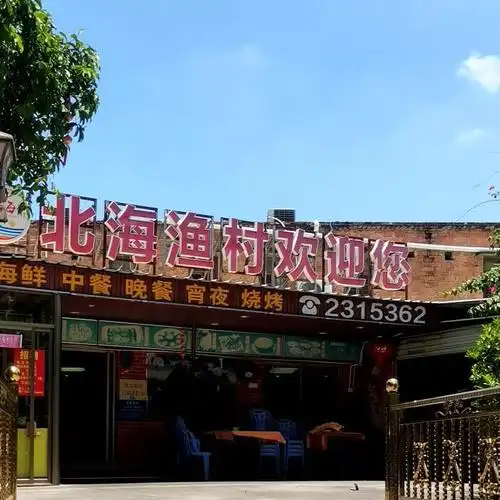 北海渔村(迎宾二路店)