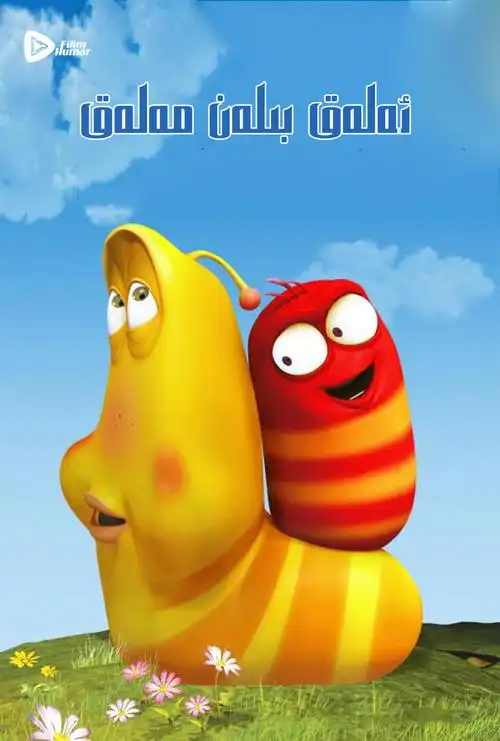 爆笑虫子 第一季