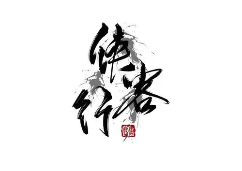 侠客行|平面|字体/字形|尘唐 - 原创作品 - 站酷 (zcool)