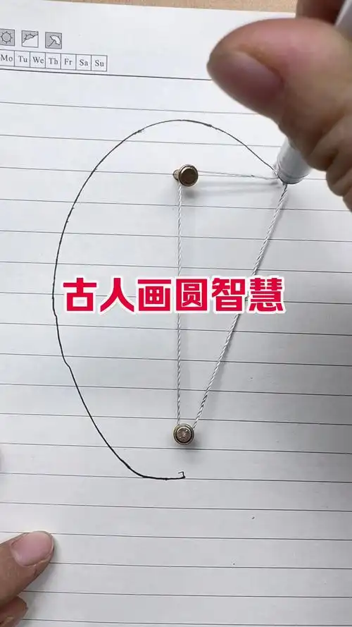 古人画圆的智慧#实用小技巧