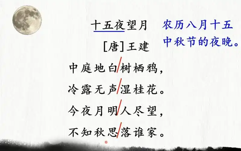 部编版小学语文六年级下册3.古诗三首《十五夜望月》