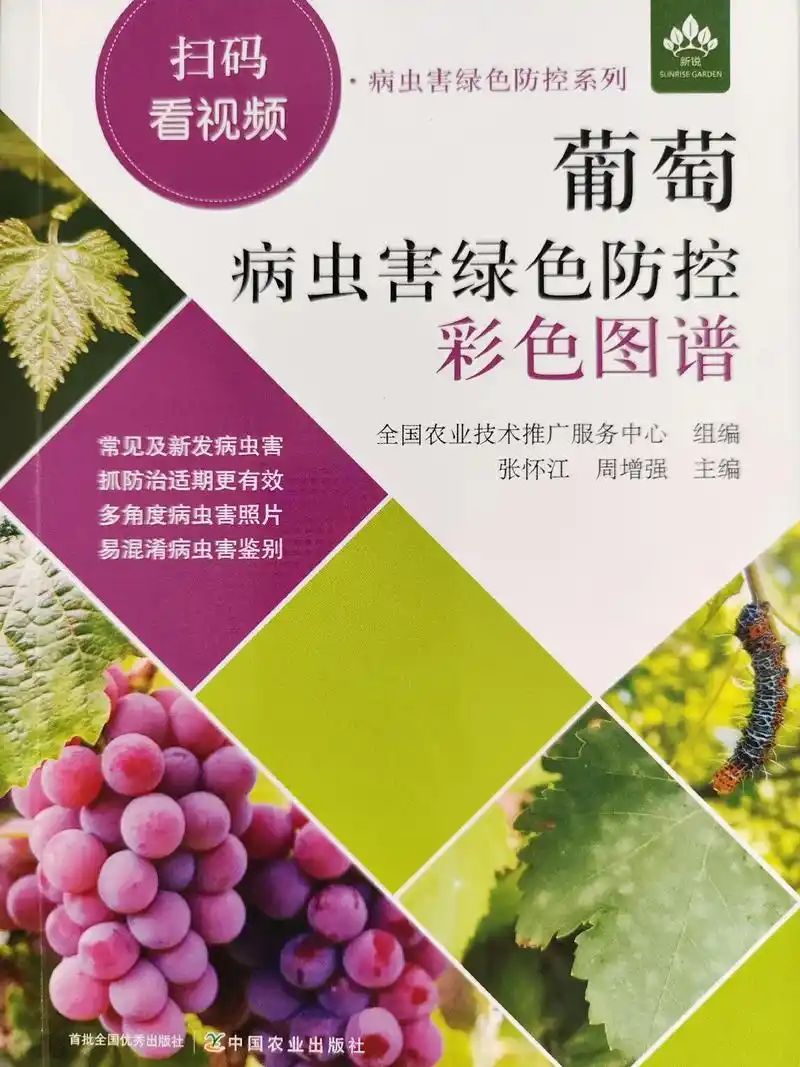 葡萄病虫害防治彩色图谱.