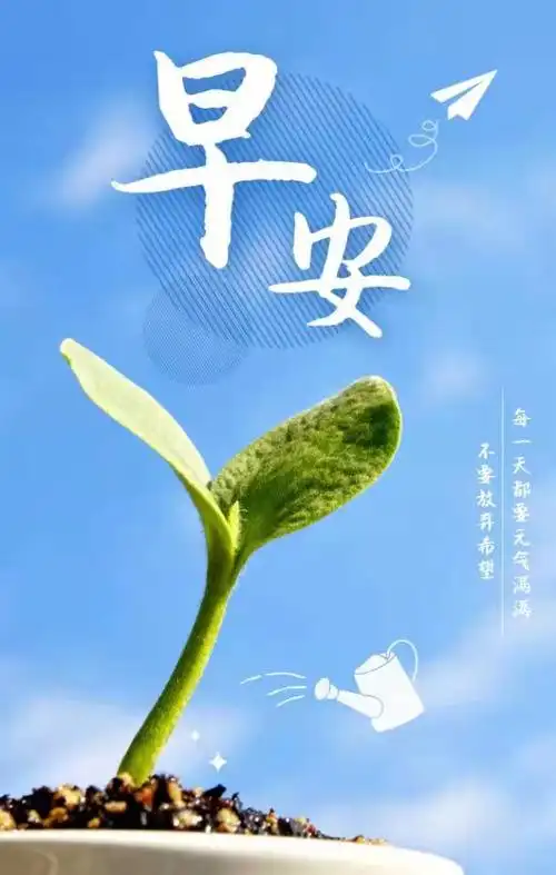 第4期 | 你好早安 正能量 开心一笑 | 新的一天,有个好心情,元气满满