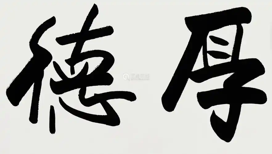 欧阳中石当代厚德载物纸本水墨画心