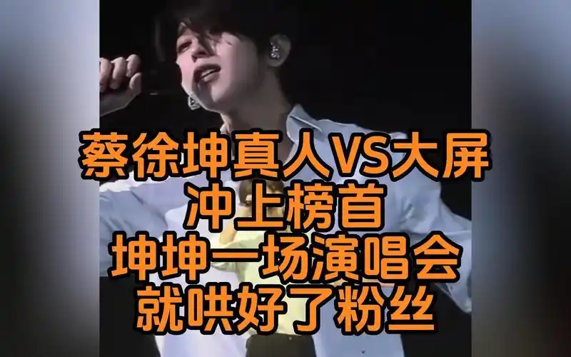 蔡徐坤真人vs大屏!冲上微博榜首!坤坤一场演唱会就哄好了粉丝!