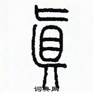 真篆书怎么写好看_真硬笔篆书书法_真钢笔篆书字帖_词典网