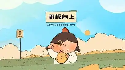 积极向上