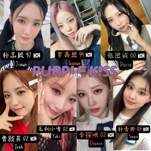 出道时间:2021.3.15花名:紫啵#purplekiss  #五代女团  #rbm